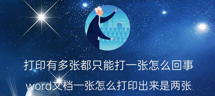 打印有多张都只能打一张怎么回事 word文档一张怎么打印出来是两张？